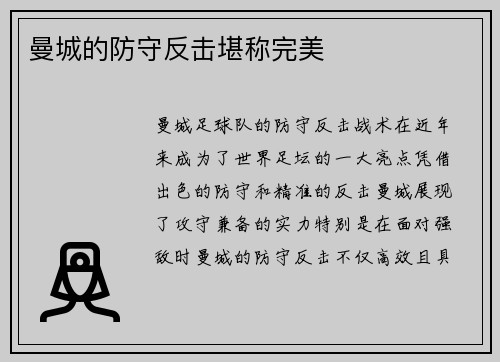 曼城的防守反击堪称完美