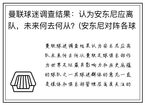 曼联球迷调查结果：认为安东尼应离队，未来何去何从？(安东尼对阵各球队最高分)