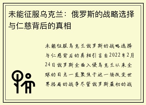 未能征服乌克兰：俄罗斯的战略选择与仁慈背后的真相
