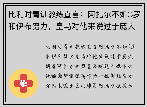 比利时青训教练直言：阿扎尔不如C罗和伊布努力，皇马对他来说过于庞大