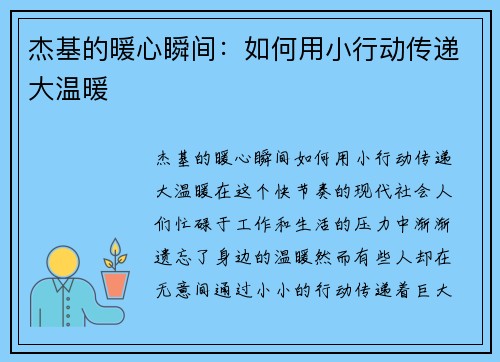 杰基的暖心瞬间：如何用小行动传递大温暖