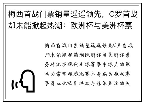 梅西首战门票销量遥遥领先，C罗首战却未能掀起热潮：欧洲杯与美洲杯票务对比