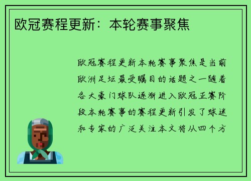 欧冠赛程更新：本轮赛事聚焦