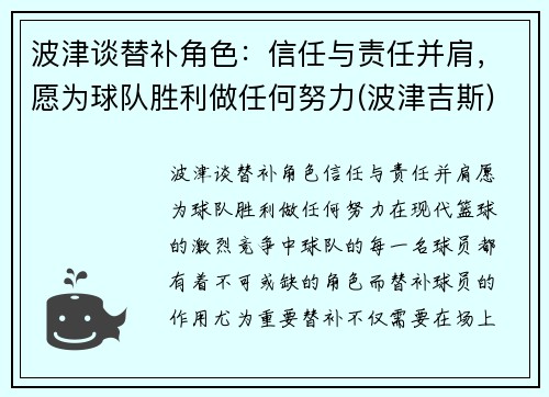 波津谈替补角色：信任与责任并肩，愿为球队胜利做任何努力(波津吉斯)