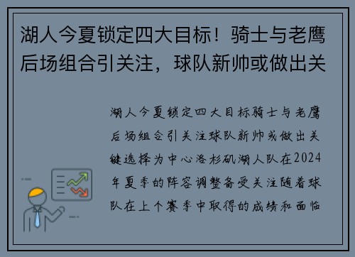 湖人今夏锁定四大目标！骑士与老鹰后场组合引关注，球队新帅或做出关键选择