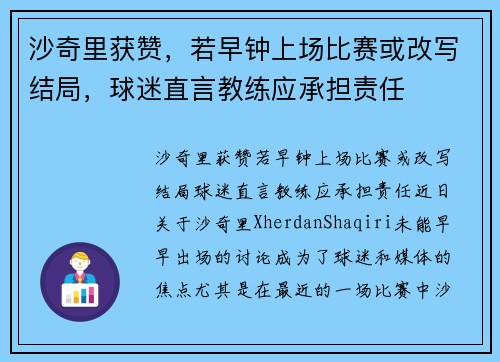 沙奇里获赞，若早钟上场比赛或改写结局，球迷直言教练应承担责任