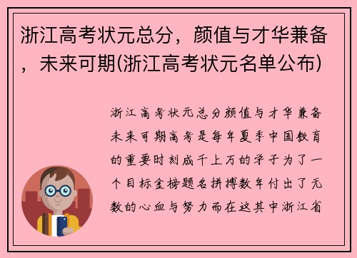浙江高考状元总分，颜值与才华兼备，未来可期(浙江高考状元名单公布)