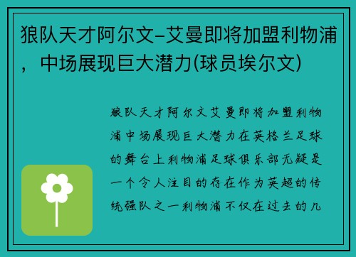 狼队天才阿尔文-艾曼即将加盟利物浦，中场展现巨大潜力(球员埃尔文)