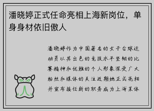 潘晓婷正式任命亮相上海新岗位，单身身材依旧傲人