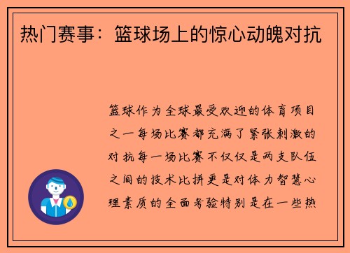 热门赛事：篮球场上的惊心动魄对抗