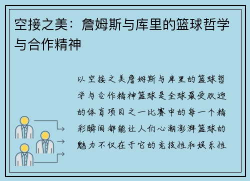 空接之美：詹姆斯与库里的篮球哲学与合作精神