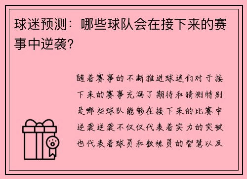 球迷预测：哪些球队会在接下来的赛事中逆袭？