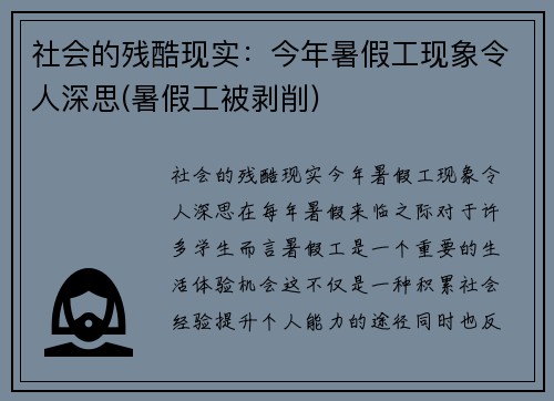 社会的残酷现实：今年暑假工现象令人深思(暑假工被剥削)