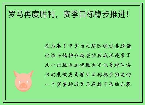 罗马再度胜利，赛季目标稳步推进！