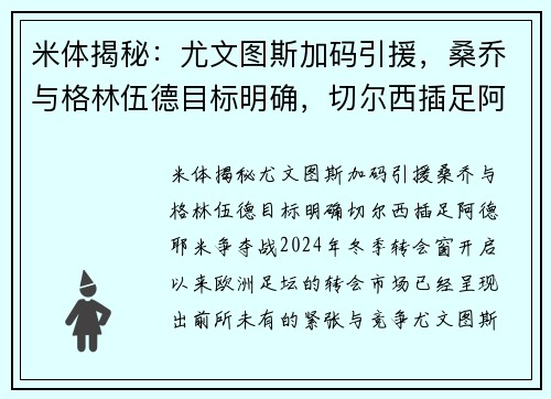 米体揭秘：尤文图斯加码引援，桑乔与格林伍德目标明确，切尔西插足阿德耶米争夺战
