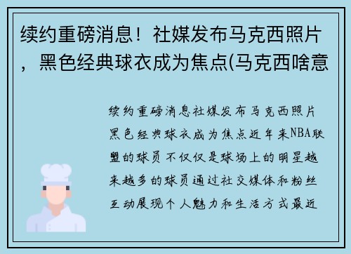 续约重磅消息！社媒发布马克西照片，黑色经典球衣成为焦点(马克西啥意思)