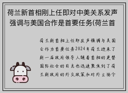 荷兰新首相刚上任即对中美关系发声 强调与美国合作是首要任务(荷兰首相列表)
