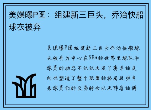 美媒曝P图：组建新三巨头，乔治快船球衣被弃