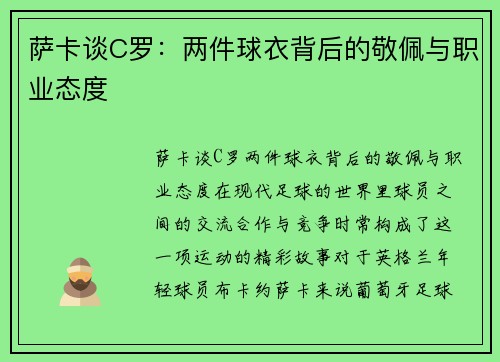 萨卡谈C罗：两件球衣背后的敬佩与职业态度