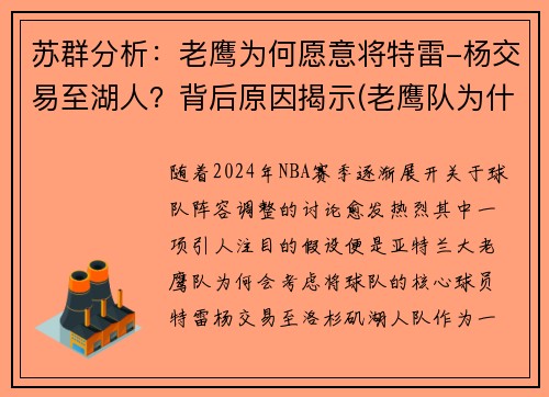 苏群分析：老鹰为何愿意将特雷-杨交易至湖人？背后原因揭示(老鹰队为什么不直接选特雷杨)
