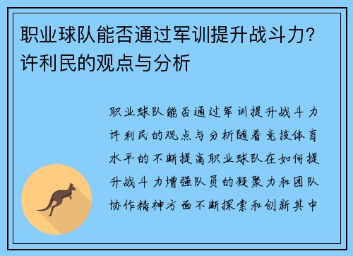 职业球队能否通过军训提升战斗力？许利民的观点与分析
