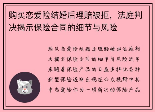 购买恋爱险结婚后理赔被拒，法庭判决揭示保险合同的细节与风险