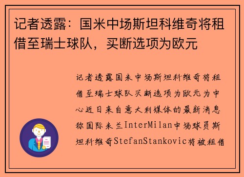 记者透露：国米中场斯坦科维奇将租借至瑞士球队，买断选项为欧元