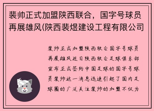裴帅正式加盟陕西联合，国字号球员再展雄风(陕西裴煜建设工程有限公司)