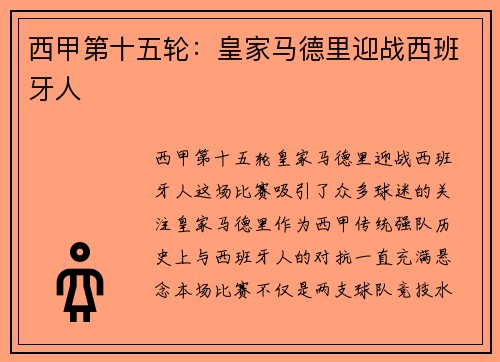 西甲第十五轮：皇家马德里迎战西班牙人