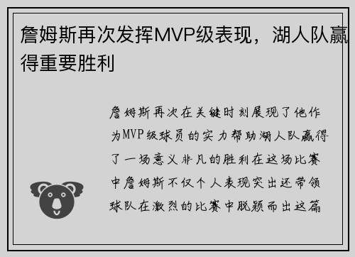 詹姆斯再次发挥MVP级表现，湖人队赢得重要胜利