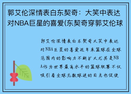 郭艾伦深情表白东契奇：大笑中表达对NBA巨星的喜爱(东契奇穿郭艾伦球鞋)