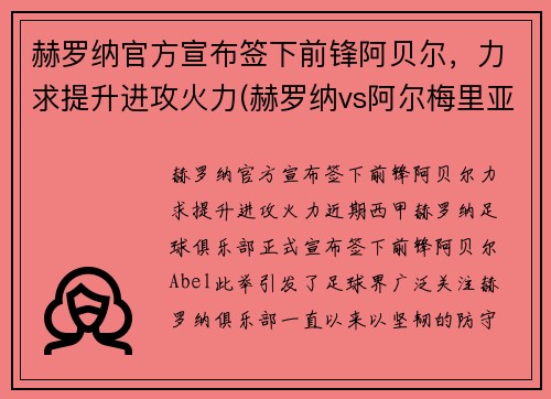 赫罗纳官方宣布签下前锋阿贝尔，力求提升进攻火力(赫罗纳vs阿尔梅里亚比赛结果)