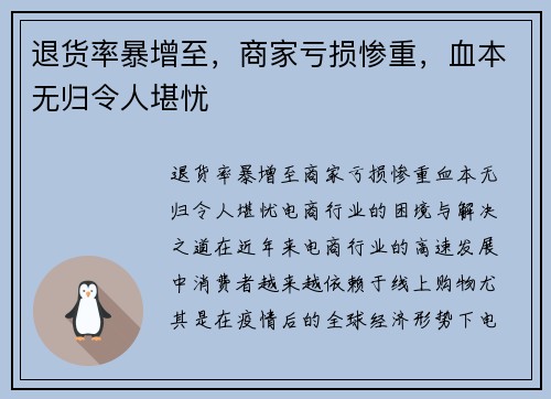 退货率暴增至，商家亏损惨重，血本无归令人堪忧