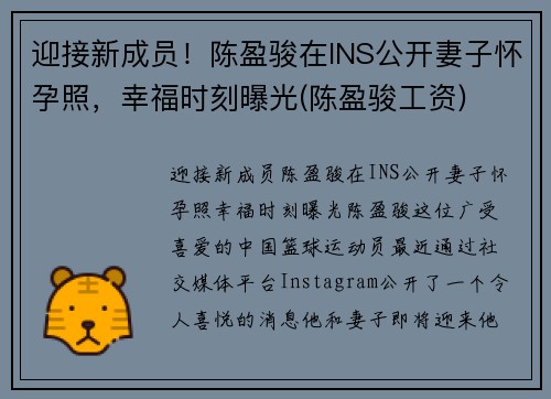迎接新成员！陈盈骏在INS公开妻子怀孕照，幸福时刻曝光(陈盈骏工资)