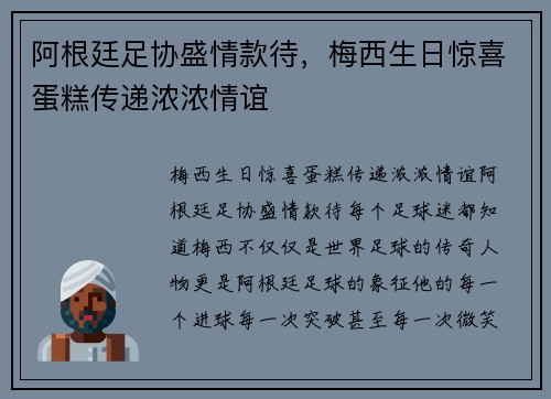 阿根廷足协盛情款待，梅西生日惊喜蛋糕传递浓浓情谊