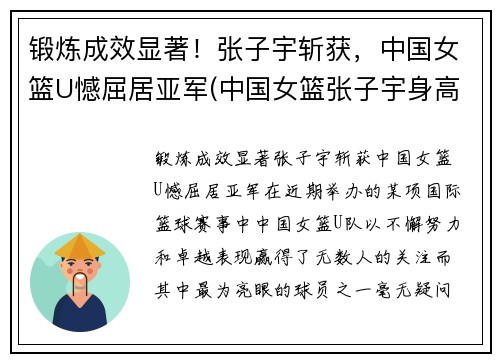 锻炼成效显著！张子宇斩获，中国女篮U憾屈居亚军(中国女篮张子宇身高)