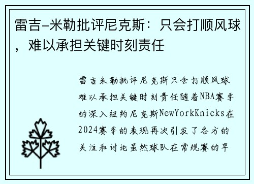 雷吉-米勒批评尼克斯：只会打顺风球，难以承担关键时刻责任