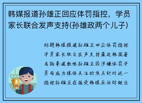 韩媒报道孙雄正回应体罚指控，学员家长联合发声支持(孙雄政两个儿子)