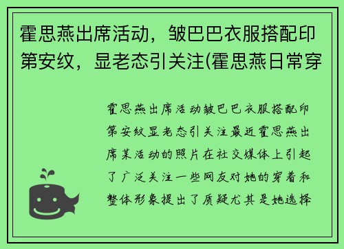 霍思燕出席活动，皱巴巴衣服搭配印第安纹，显老态引关注(霍思燕日常穿搭)