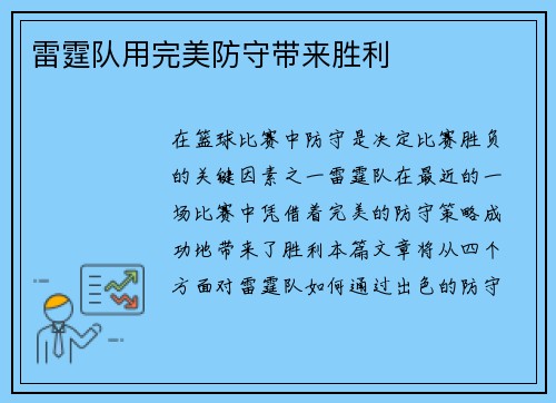 雷霆队用完美防守带来胜利