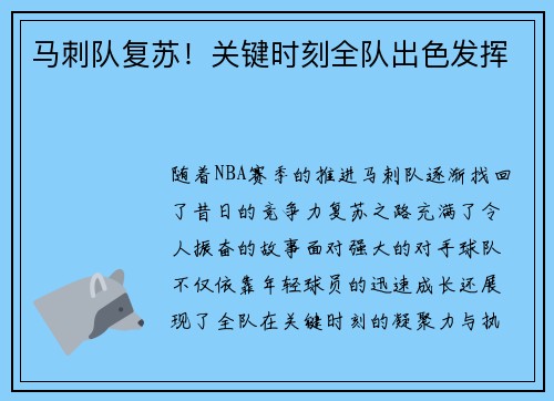 马刺队复苏！关键时刻全队出色发挥