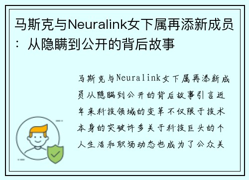 马斯克与Neuralink女下属再添新成员：从隐瞒到公开的背后故事