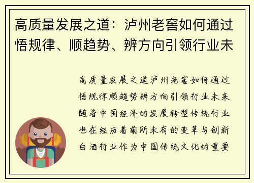 高质量发展之道：泸州老窖如何通过悟规律、顺趋势、辨方向引领行业未来