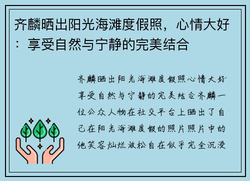 齐麟晒出阳光海滩度假照，心情大好：享受自然与宁静的完美结合