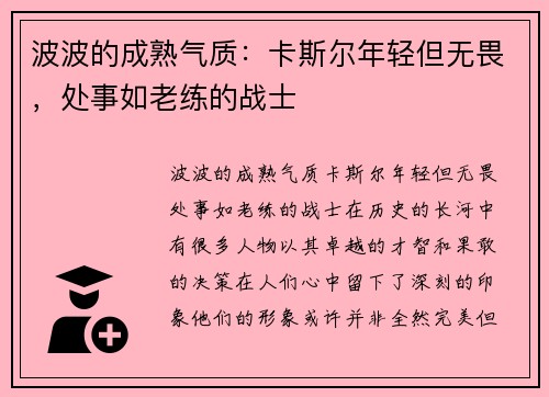波波的成熟气质:卡斯尔年轻但无畏,处事如老练的战士