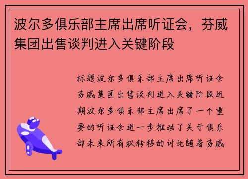 波尔多俱乐部主席出席听证会,芬威集团出售谈判进入关键阶段 波尔多俱乐部主席出席听证会,芬威集团出售谈判进入关键阶段