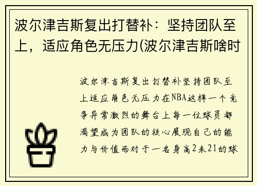 波尔津吉斯复出打替补:坚持团队至上,适应角色无压力(波尔津吉斯啥时候复出)