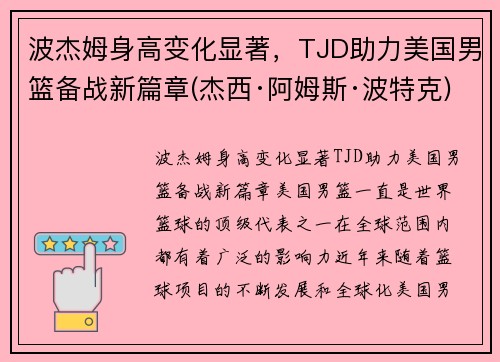波杰姆身高变化显著,TJD助力美国男篮备战新篇章(杰西·阿姆斯·波特克) 波杰姆身高变化显著,TJD助力美国男篮备战新篇章(杰西·阿姆斯·波特克)