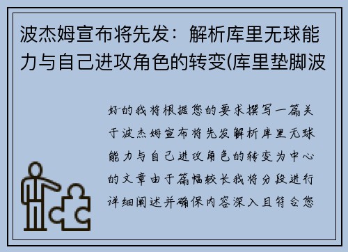 波杰姆宣布将先发:解析库里无球能力与自己进攻角色的转变(库里垫脚波普)