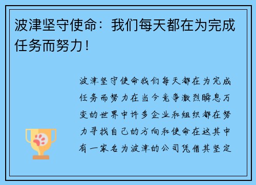 波津坚守使命:我们每天都在为完成任务而努力!